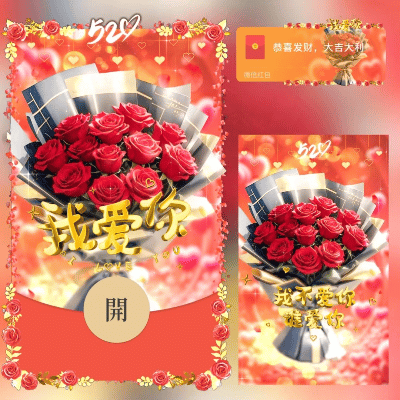 微信红包封面 |『玫瑰花束我爱你』 - 会优科技优惠价¥2.02