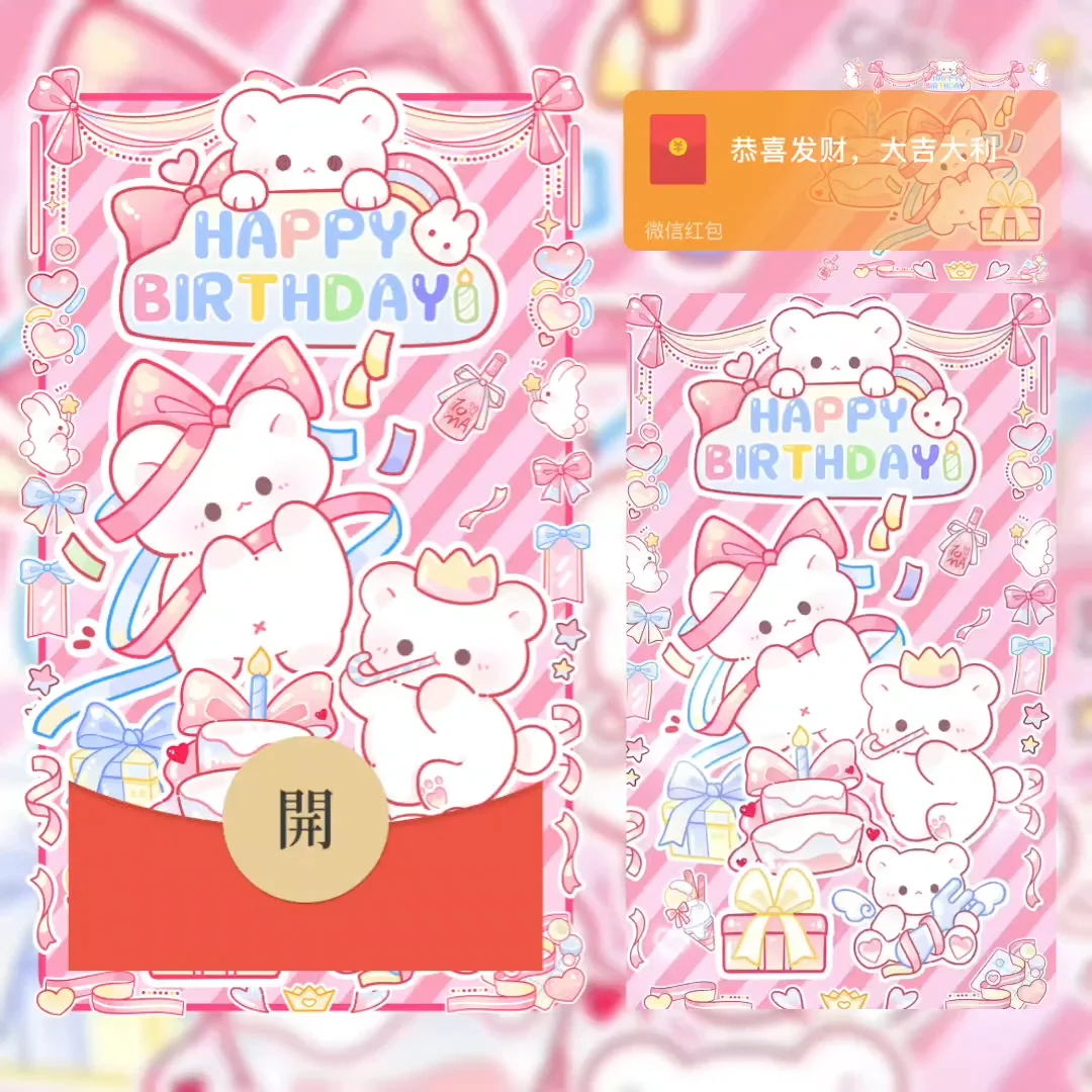 微信红包封面 |『生日快乐小熊』