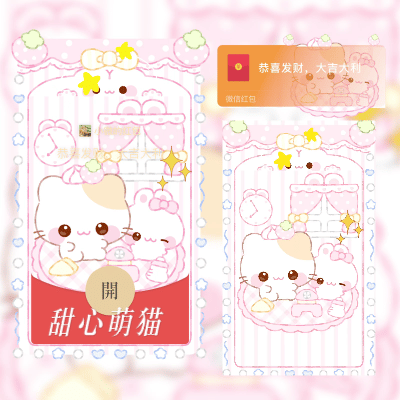 微信红包封面 |『甜心萌猫』 - 会优科技优惠价¥2.05