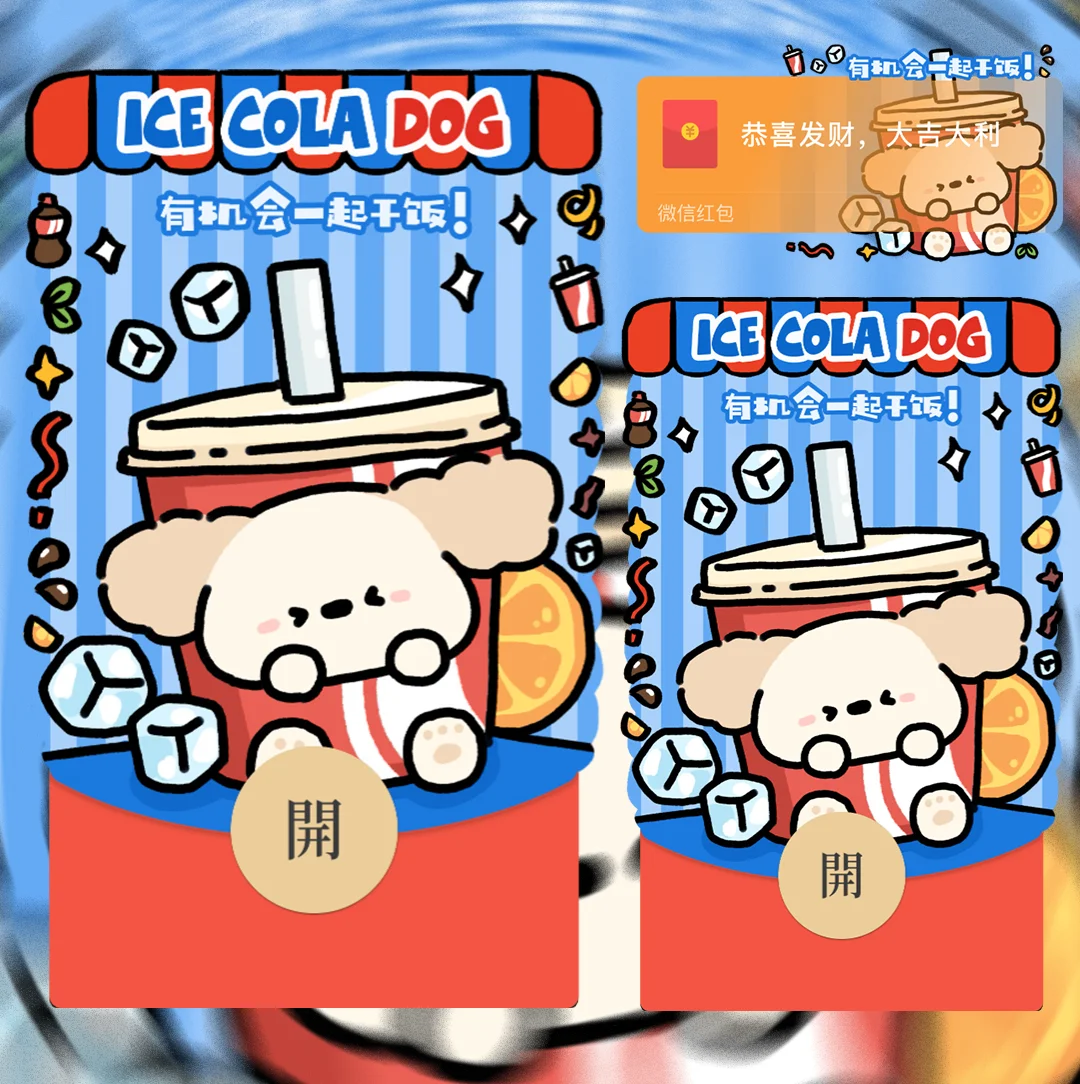 微信红包封面 |『有机会一起干饭/可乐』 - 会优科技优惠价¥2.05