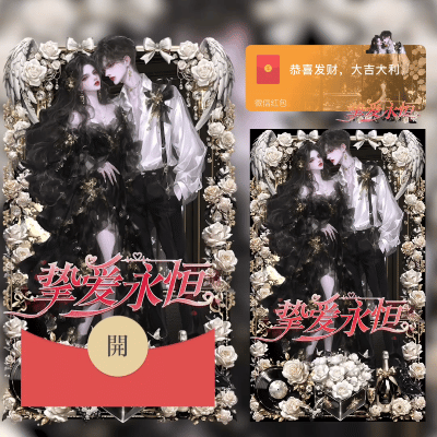 【卡密兑换】微信红包封面『挚爱永恒/didi』 - ¥3.26