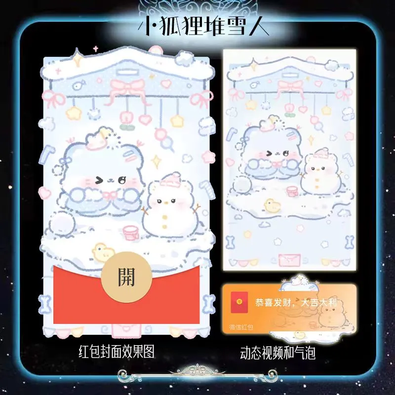 微信红包封面 |『小狐狸堆雪人』 - 会优科技优惠价¥2.05