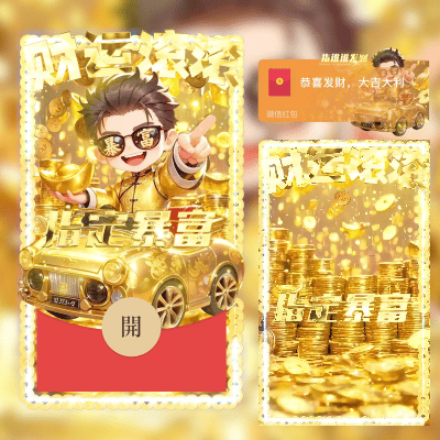 微信红包封面 |『财运滚滚/男』 - 会优科技优惠价¥2.02