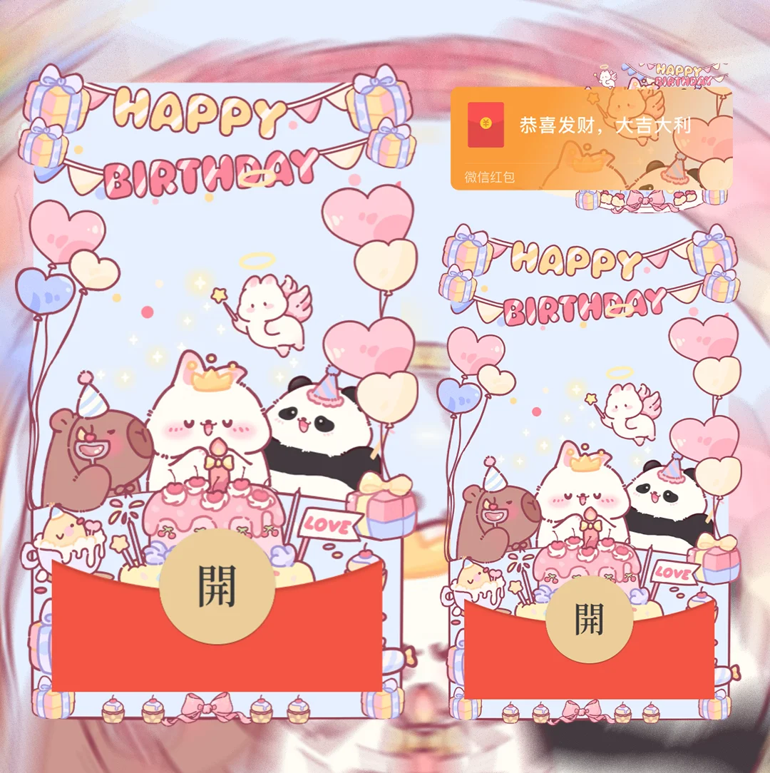 微信红包封面『萌宠生日祝福』 - 会优科技优惠价¥2.61