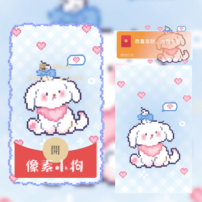 微信红包封面 |『像素小狗』