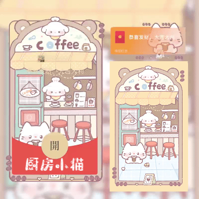 微信红包封面 |『厨房小猫』