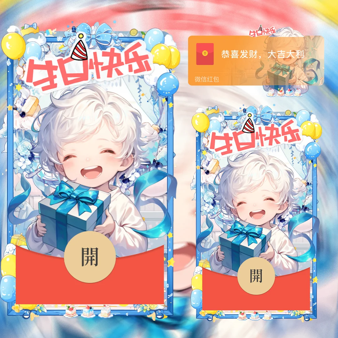 微信红包封面 |『生日快乐/礼盒』