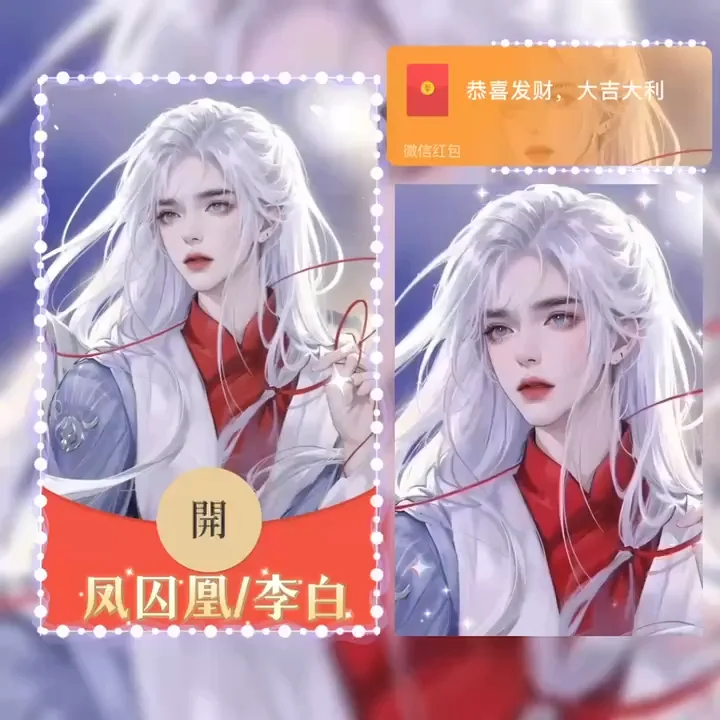 微信红包封面 |『李白/凤求凰/Bao』 - 会优科技优惠价¥2.02