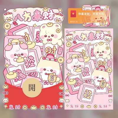 微信红包封面 |『八方来财』 - 会优科技优惠价¥2.05