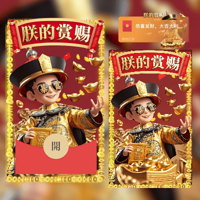 微信红包封面 |『朕的赏赐』