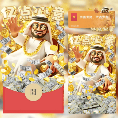 微信红包封面 |『亿点心意/中东土豪/svip』 - 会优科技优惠价¥2.02
