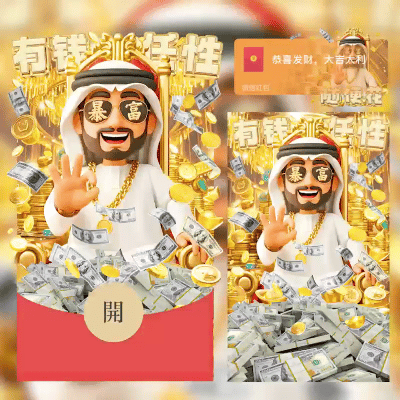 微信红包封面 |『有钱任性/中东土豪/svip』 - ¥2.02
