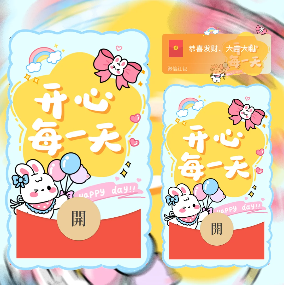 微信红包封面 |『开心每一天』 - 会优科技优惠价¥2.05