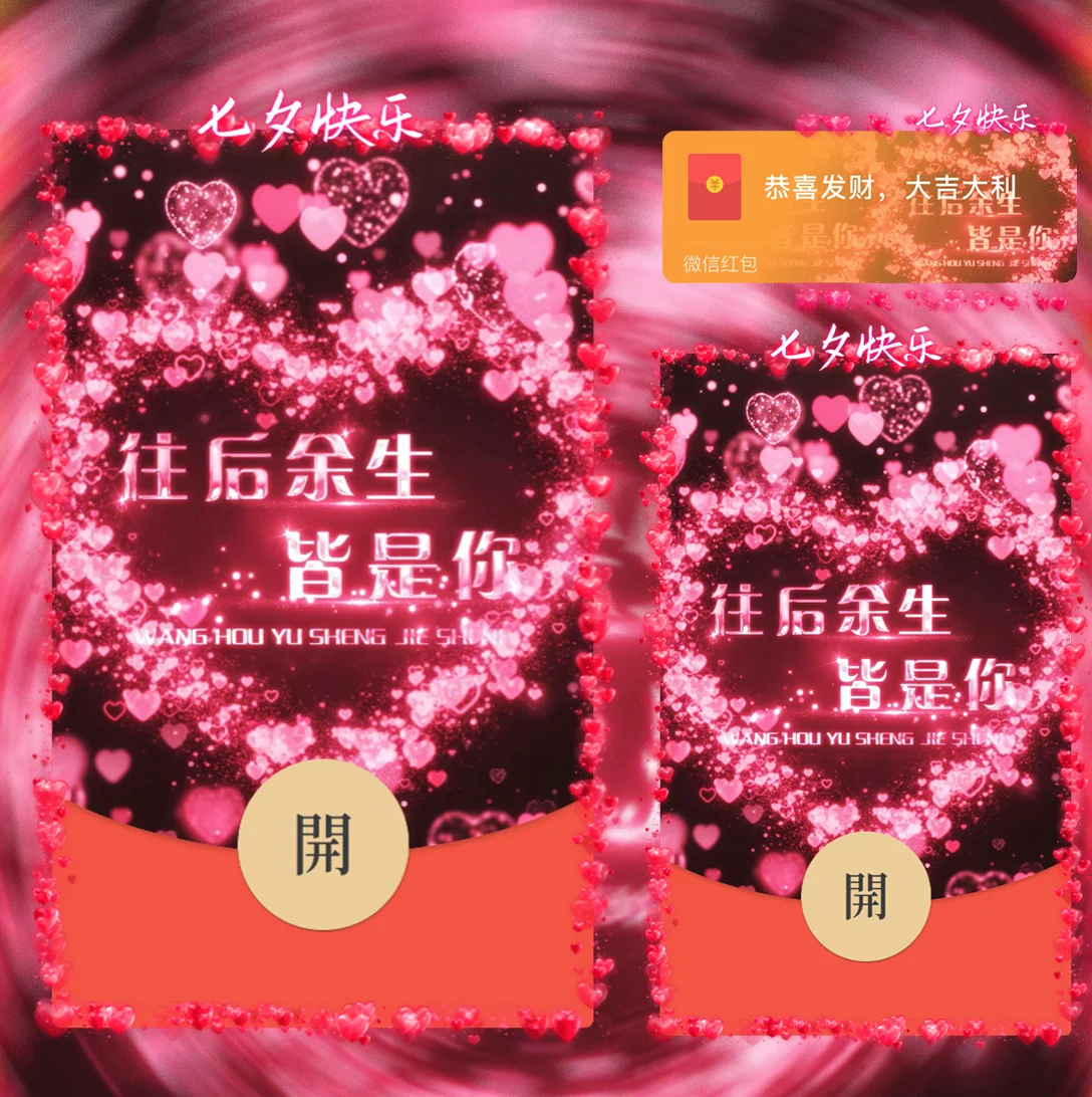 【卡密兑换】微信红包封面『七夕情人节』
