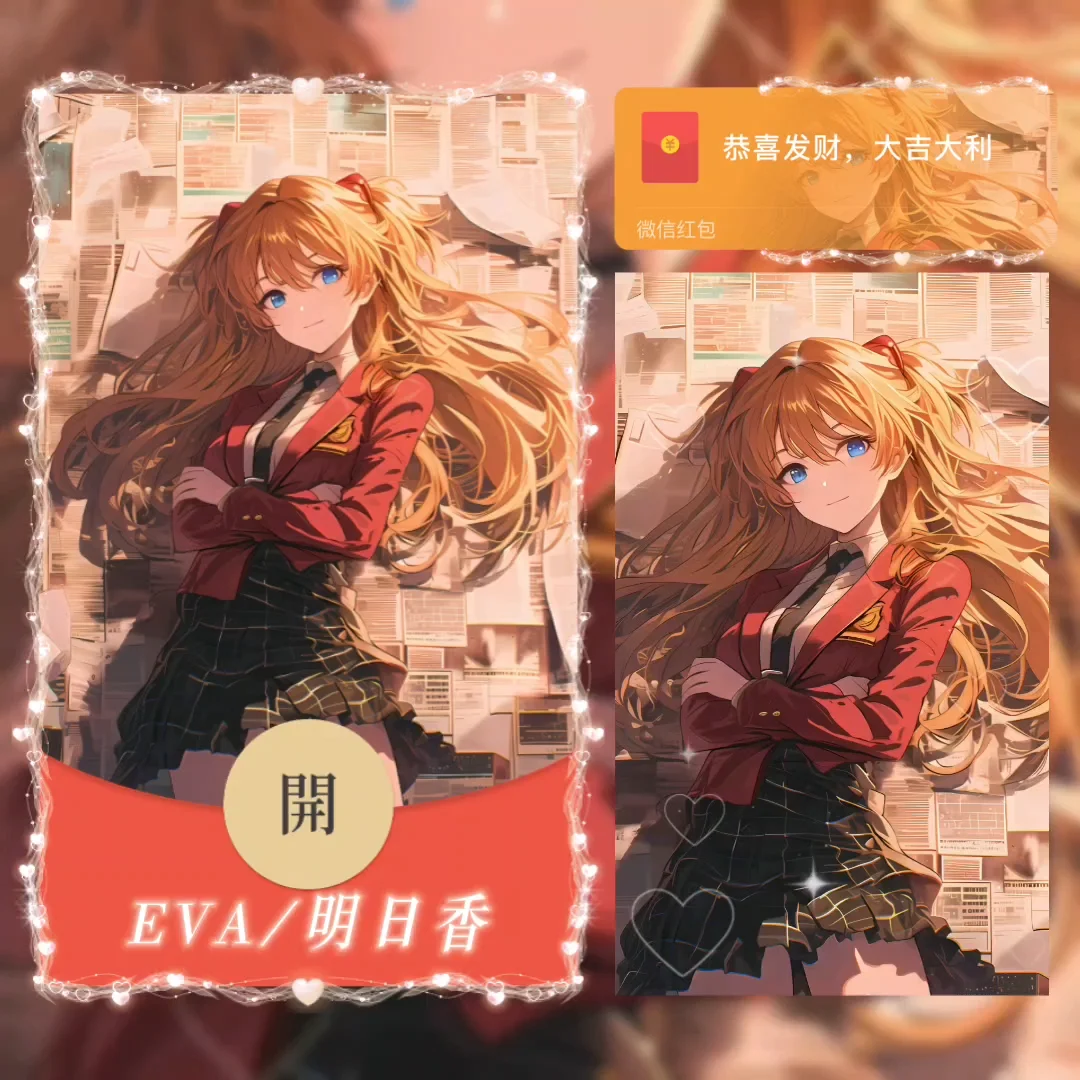 微信红包封面 |『EVA/明日香/无售后』 - 会优科技优惠价¥2.52