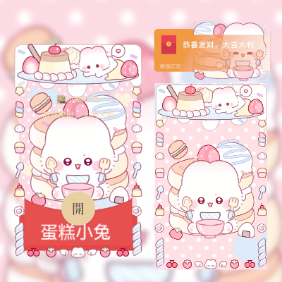 微信红包封面 |『蛋糕小兔』 - 会优科技优惠价¥2.05