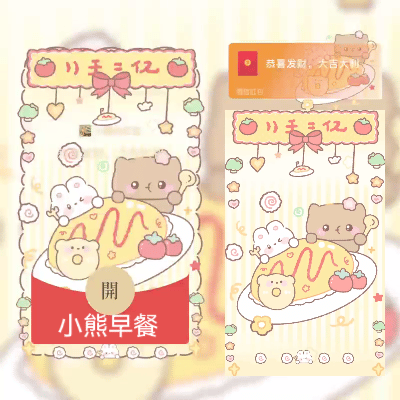 微信红包封面 |『小熊早餐』 - 会优科技优惠价¥2.05