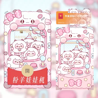 微信红包封面 |『粉羊娃娃机』 - ¥2.05