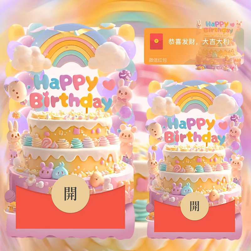 微信红包封面 |『彩虹生日快乐蛋糕』