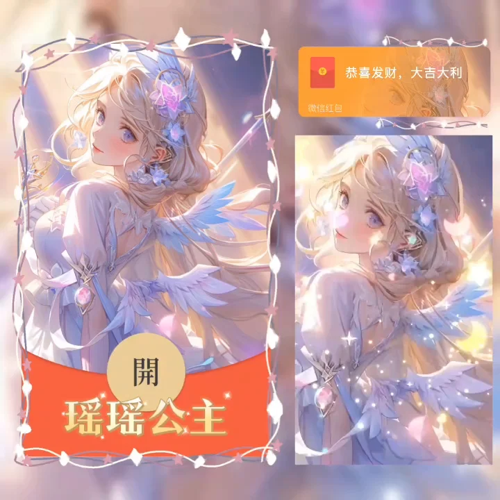微信红包封面 |『瑶瑶公主』