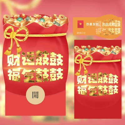 微信红包封面 |『大鼓包/财运鼓鼓 福气鼓鼓』