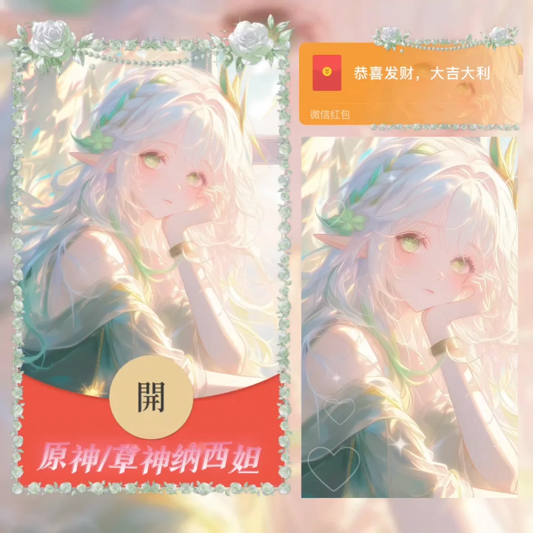 微信红包封面 |『原神/草神纳西坦/』 | 无售后 介意勿拍
