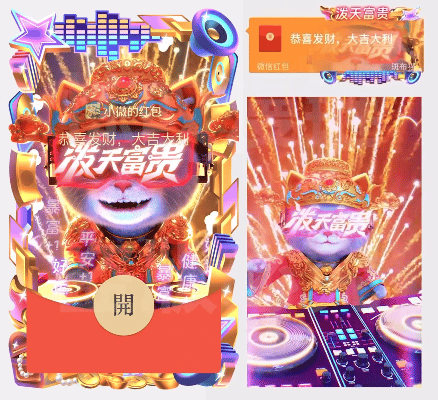 微信红包封面 |『DJ财神.泼天富贵/斑布猫』 - 会优科技优惠价¥4.03