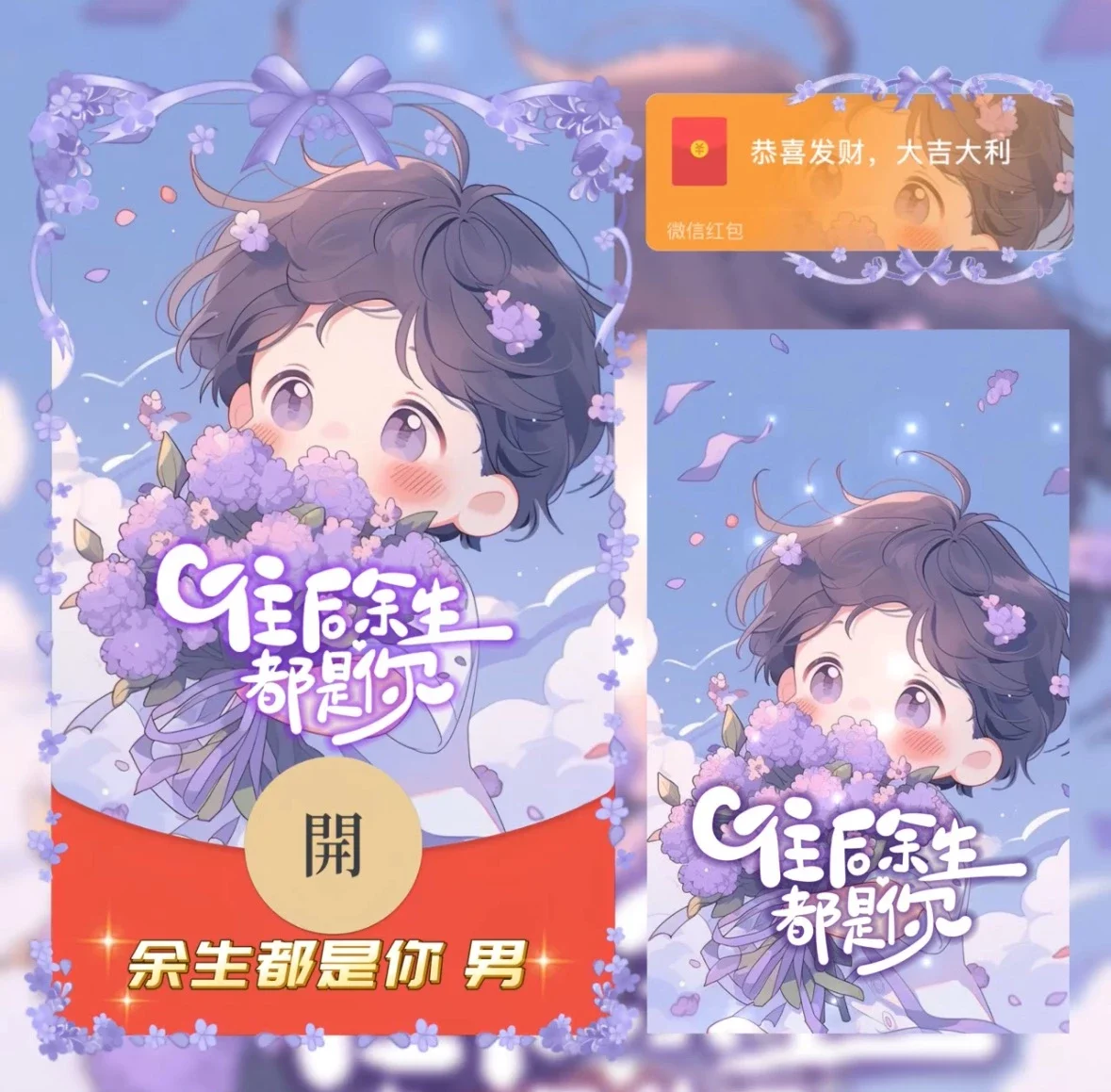 微信红包封面 |『余生都是你 男/异形动态』 - 会优科技优惠价¥2.05