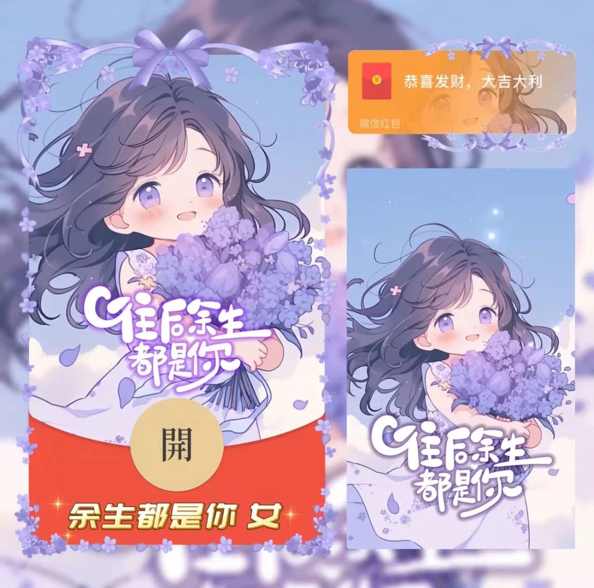 微信红包封面 |『余生都是你 女/异形动态』 - 会优科技优惠价¥2.05