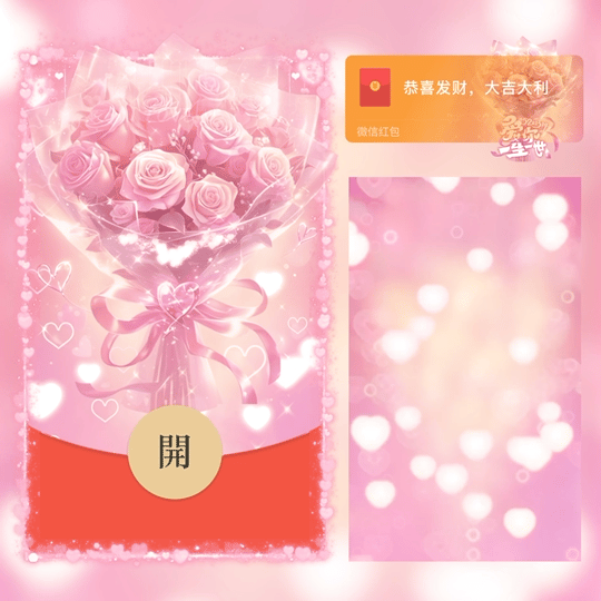 微信红包封面 |『520爱你一生一世』 - 会优科技优惠价¥2.05
