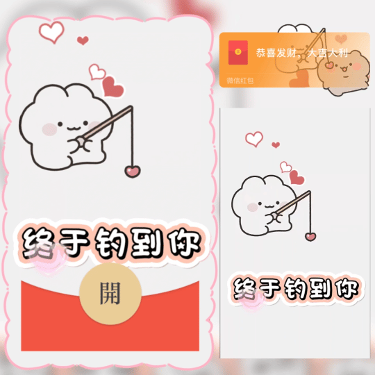 微信红包封面 |『终于钓到你/可爱爱情动态/ln』 - 会优科技优惠价¥2.02