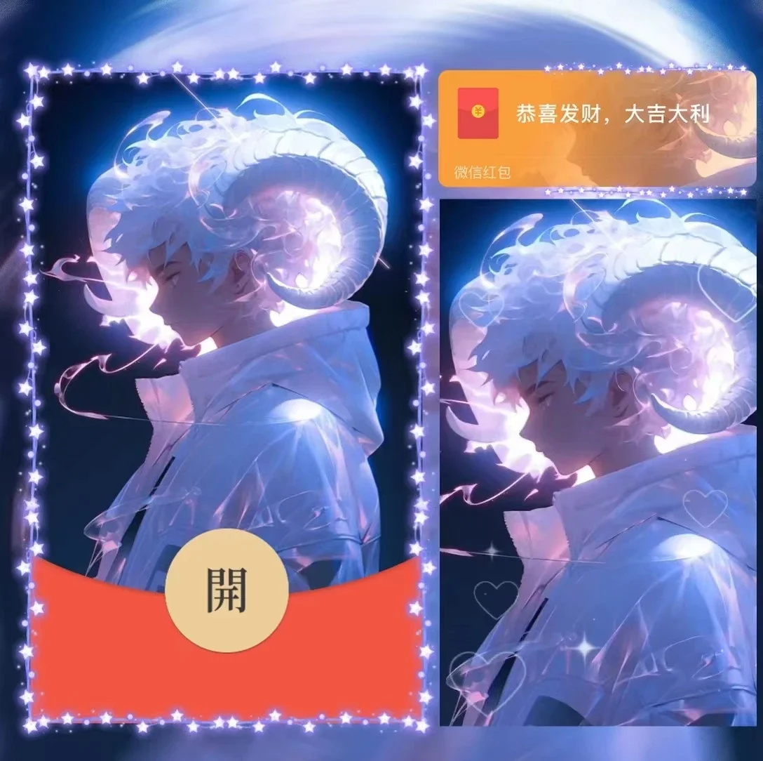 微信红包封面 |『男-白羊座』 - 会优科技优惠价¥2.05