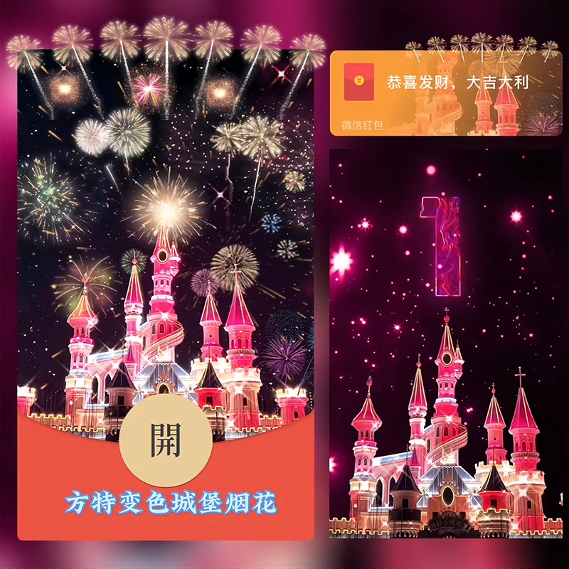 微信红包封面 |『方特变色城堡烟花』 - 会优科技优惠价¥2.02