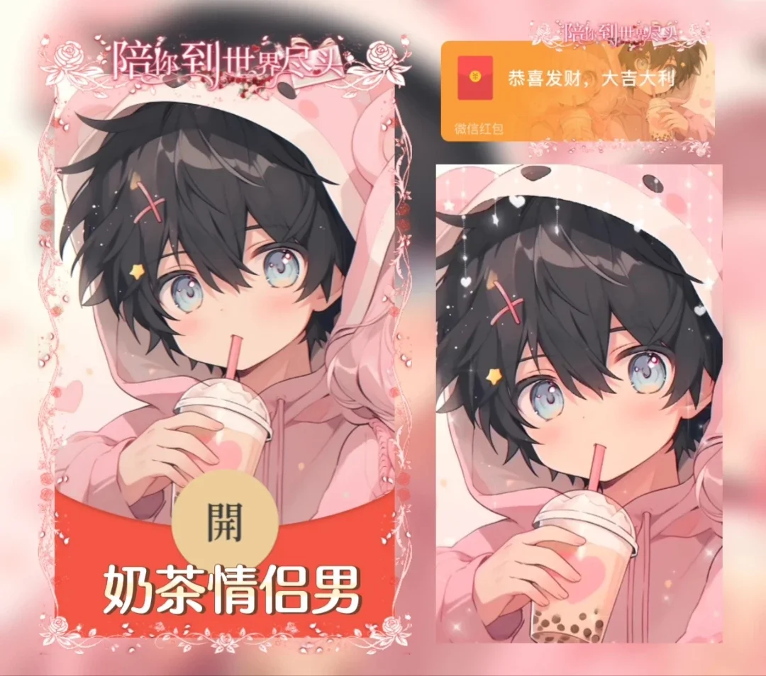 微信红包封面 |『X奶茶情侣男』 - ¥2.05