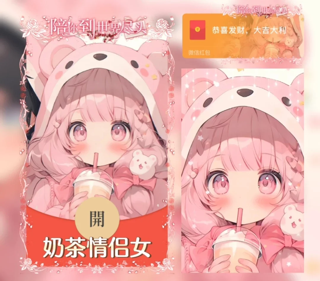 微信红包封面 |『X奶茶情侣女』 - 会优科技优惠价¥2.05