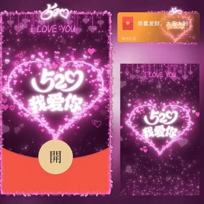 微信红包封面 |『520我爱你/long』