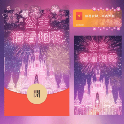 【卡密兑换】微信红包封面『公主请看烟花/long』官方卡密丨端内兑换丨24小时自助提卡！ - 会优科技优惠价¥1.30