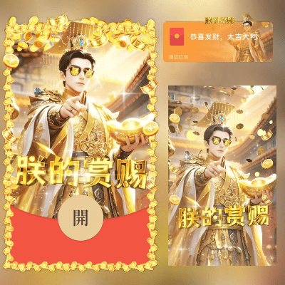 微信红包封面 |『朕的赏赐/svip』 - 会优科技优惠价¥2.02