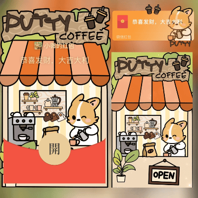 微信红包封面 |『小狗咖啡店』
