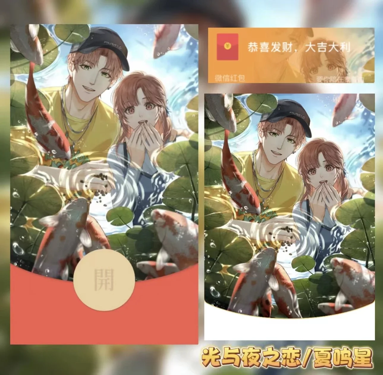 微信红包封面 |『光与夜之恋/夏鸣星/静态/无售后』 - 会优科技优惠价¥2.56