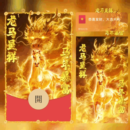 【卡密兑换】微信红包封面『龙马呈祥/马年暴富/bao』官方卡密丨端内兑换丨24小时自助提卡！ - 会优科技优惠价¥2.64