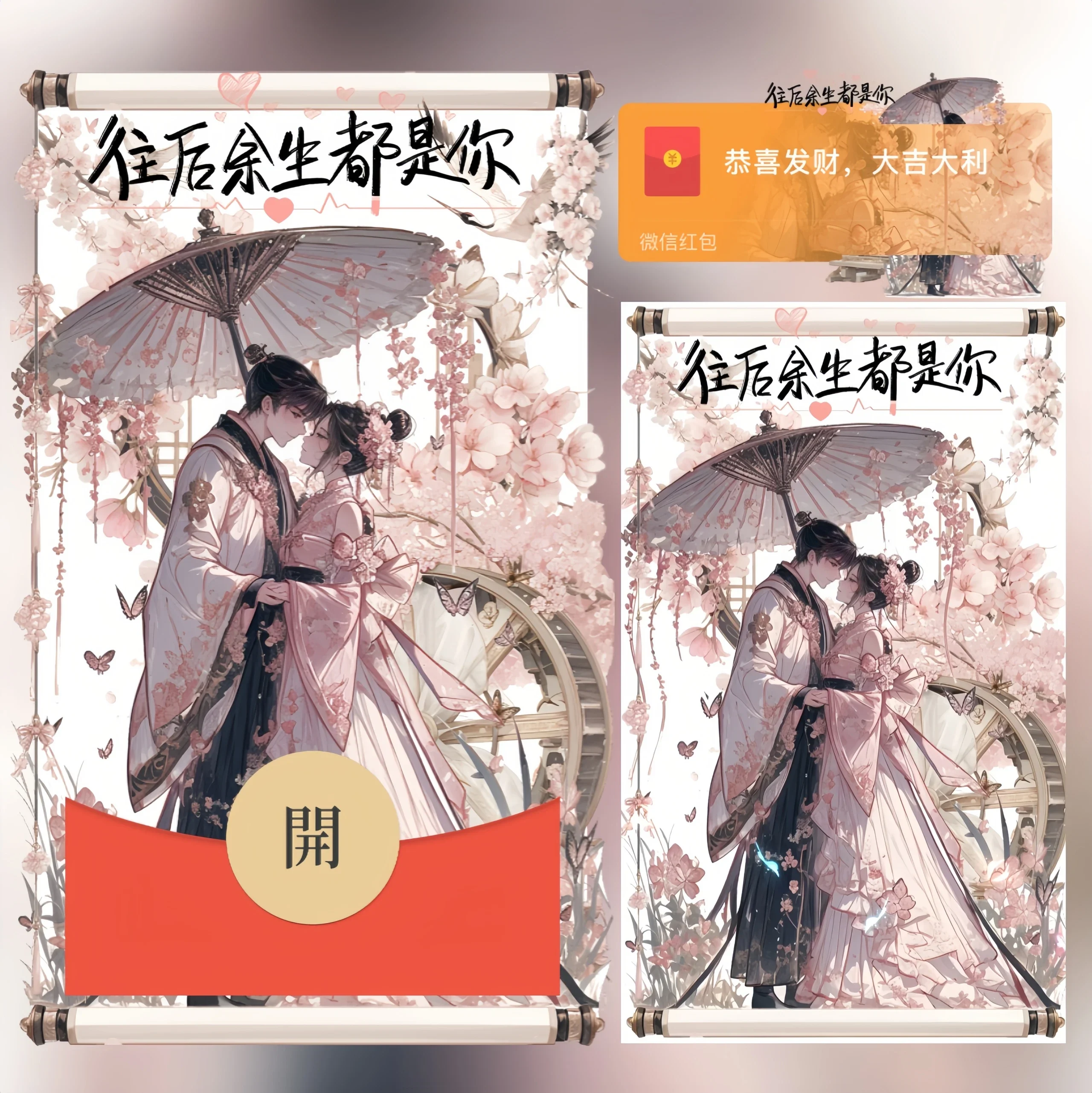 微信红包封面 |『往后余生都是你/古风情侣』 - 会优科技优惠价¥2.05