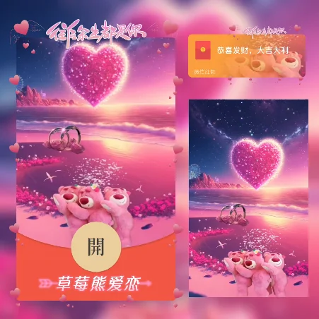 微信红包封面 |『草莓熊爱恋/动态/xn』 - 会优科技优惠价¥2.02