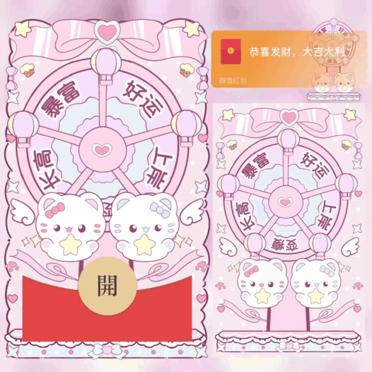 【卡密兑换】微信红包封面『小猫摩天轮/bao』 - 会优科技优惠价¥2.61