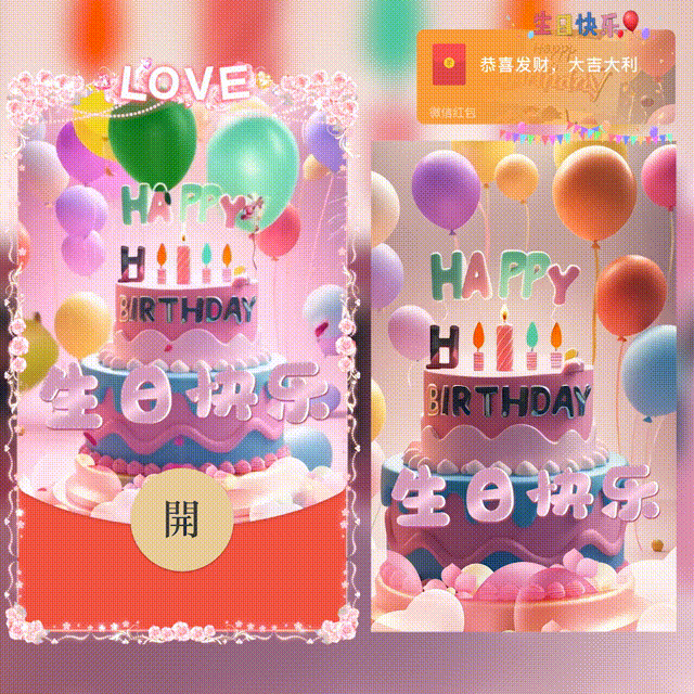 微信红包封面 |『生日快乐/新版动态』
