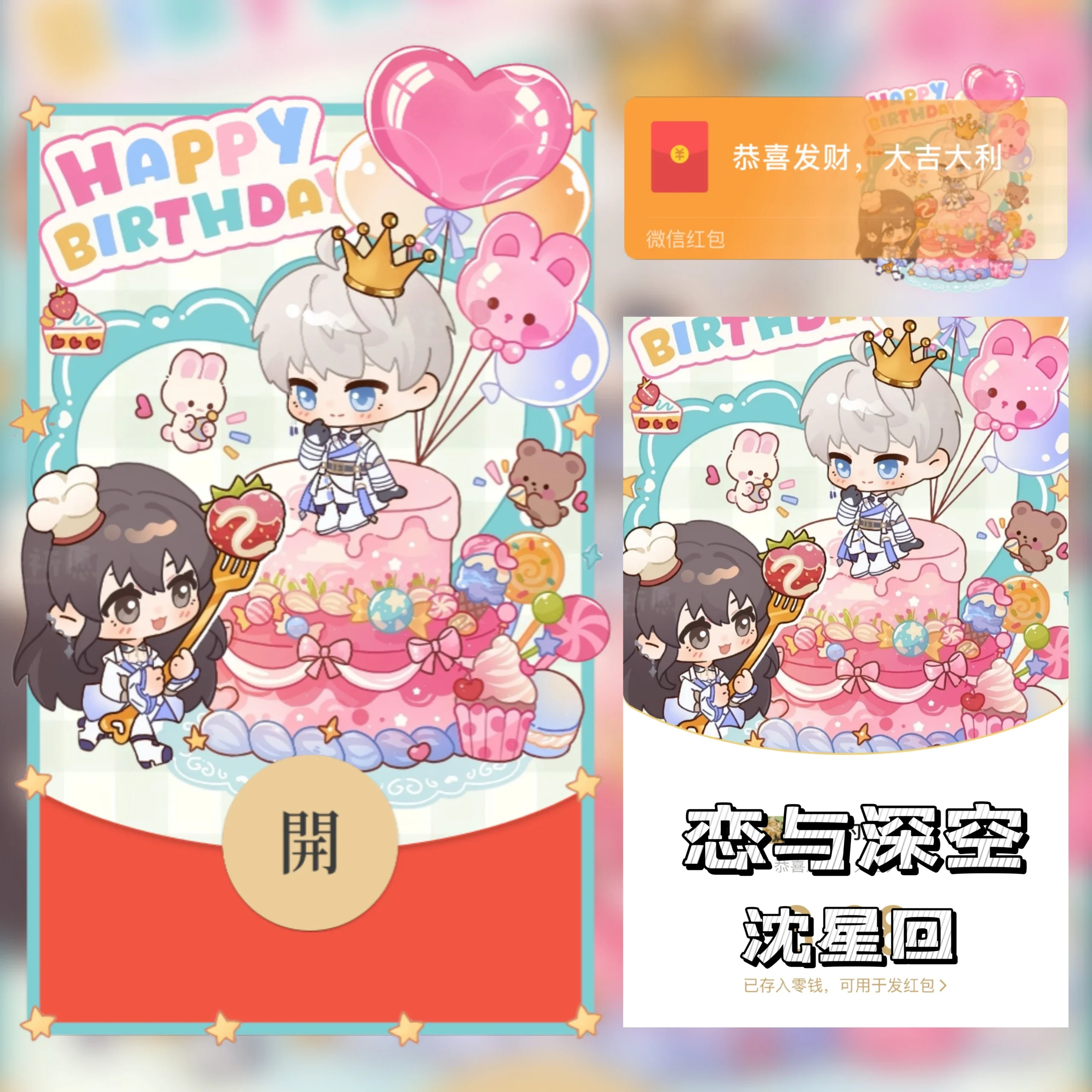 微信红包封面 |『恋与深空/沈星回/生日快乐/静态/无售后ab』 - 会优科技优惠价¥2.52