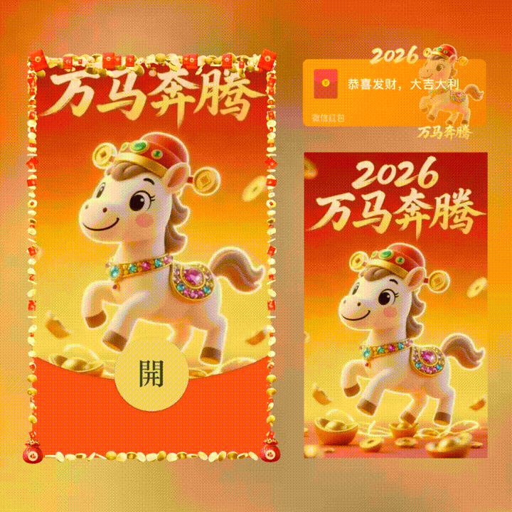 【卡密兑换】微信红包封面『万马奔腾/新版动态/xn』官方卡密丨端内兑换丨24小时自助提卡！ - 会优科技优惠价¥2.61