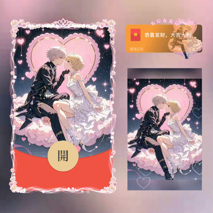微信红包封面 |『有你在真好/新版动态/xn』 - 会优科技优惠价¥2.61