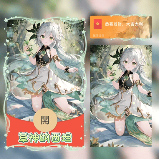 微信红包封面丨『草神纳西坦/原神/无售后』 - 会优科技优惠价¥2.56