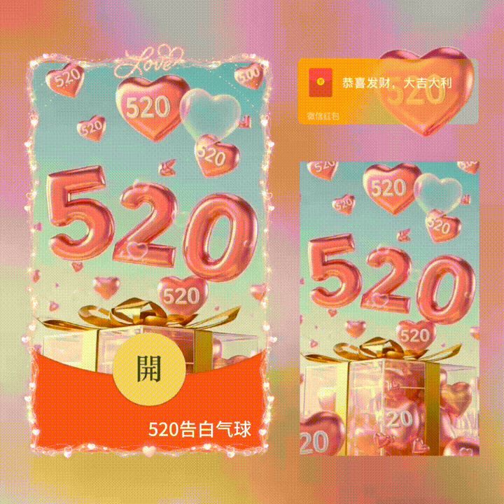 微信红包封面 |『520告白气球/新版动态/xn』 - 会优科技优惠价¥2.61